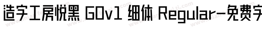 造字工房悦黑 G0v1 细体 Regular字体转换